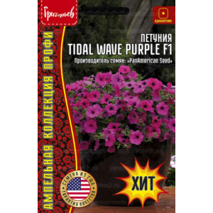 Петуния Tidal Wave Purple F1 ампельная   5драже (Григорьев)