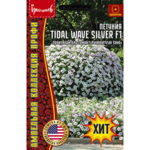 Петуния Tidal Wave Silver F1 ампельная  5драже (Григорьев)