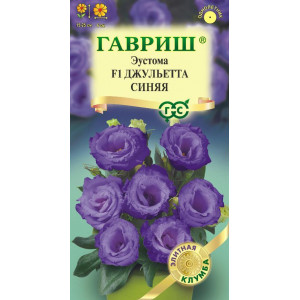 Эустома Джульетта синяя F1  4 шт   (ГАВ)