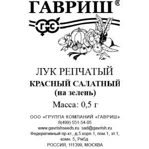 Лук Красный салатный, 0,5 г, Б/п, Г