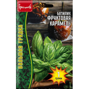 Базилик Фруктовая Карамель 1г (Григорьев)