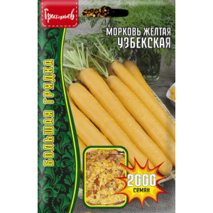 Морковь Жёлтая Узбекская  2000шт. (Григорьев)