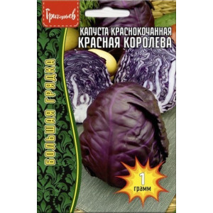 Капуста. к/к Красная Королева 1г (Григорьев)
