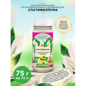 ВП Спатифиллум 75г Секрет счастья БИО-комплекс