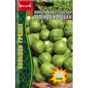 Капуста. брюс Зелёные Колобки  200 шт. (Григорьев)