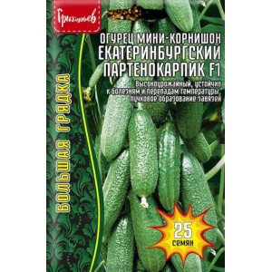 Огурец Екатеринбургский  F1 25 шт. (Григорьев)