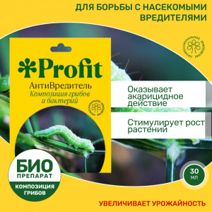 Антивредитель комплекс грибов и бактерий 30мл Profit 