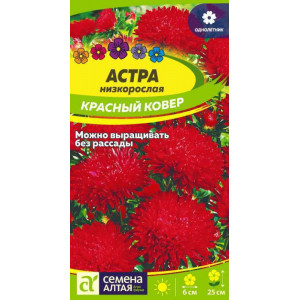 Астра Красный ковер низк./Алт/ 0,2 г