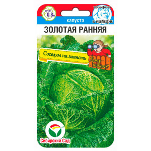 Капуста. савойская Золотая ранняя 0,2гр (Сиб Сад)