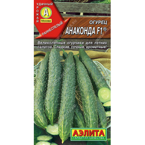 Огурец китайский Анаконда F1 (10сем.) Ц