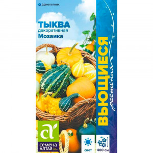 Тыква декор. Мозаика 0,5 гр цветной пакет (Семена Алтая)			