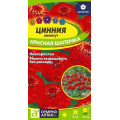Цинния лилипут Красная шапочка 0,2 гр (АЛТ)