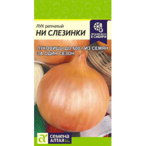Лук репчатый Ни слезинки (0,2г) АЛТ