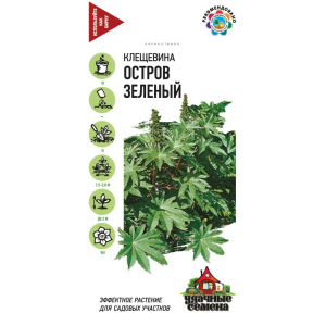 Клещевина Остров Зеленый  5 шт.  Г