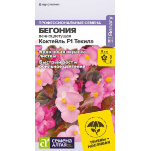 Бегония Коктейль F1 Текила вечноцветущая/Сем Алт/цп 5 шт.