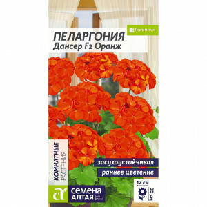 Пеларгония Дансер F2 Оранж зональная/Сем Алт/цп 3 шт. 