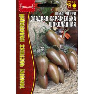 Томат черри Сладкая Карамелька Шоколдная 8шт (Григорьев)