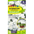 Агератум Белый шар/Сем Алт/цп 0,05 гр