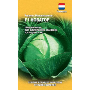 Капуста Новатор F1 (Голландия) 10 сем.(Г) позднесп.