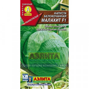 Капуста Малахит F1 (0,3г) Ц раннесп.