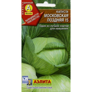 Капуста Московская поздняя 15 (0,5г) Ц