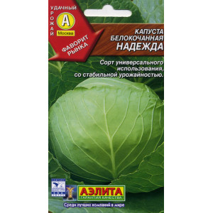 Капуста Надежда (0,5г.) Ц среднесп.