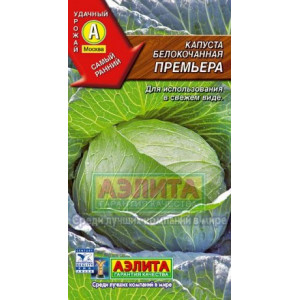 Капуста Премьера (0,15г.)Ц