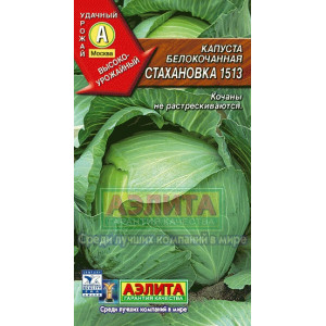 Капуста Стахановка (0,5г) Ц