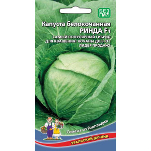 Капуста Ринда F1 0,1 г(УД) 