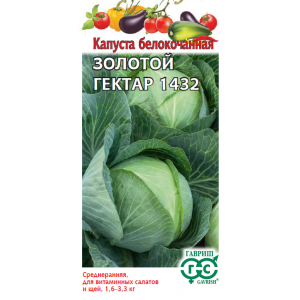 Капуста Золотой гектар 1432  0,5 г (ранняя)Г