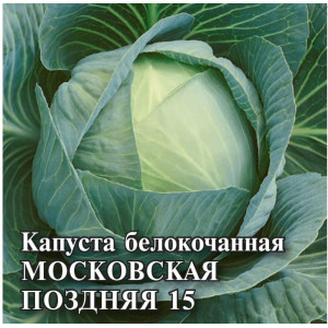 Капуста Московская поздняя 15 (1,5г) Г