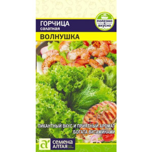 Горчица Листовая Волнушка/Сем Алт/цп 0,5 гр.