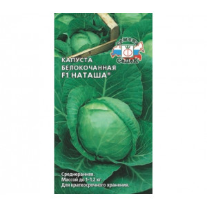 Капуста Наташа F1 (0,1г.) (С) скоросп.