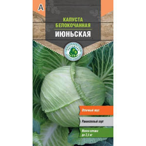 Капуста Июньская 0,5 г П+