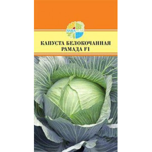 Капуста Рамада F1 RS (20 сем.)