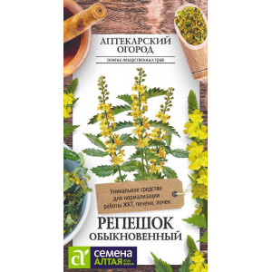 Репешок обыкновенный/Сем Алт/цп 0,1 гр. АПТЕКАРСКИЙ ОГОРОД!