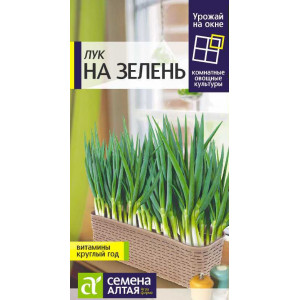 Лук на Зелень/Сем Алт/цп 0,5 гр. УРОЖАЙ НА ОКНЕ 