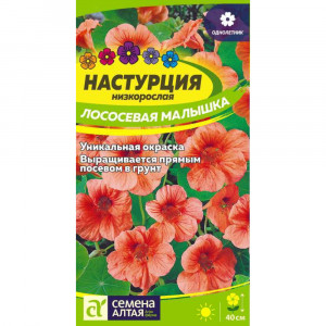 Настурция Лососевая малышка низкоросл./Сем Алт/цп 0,5 гр.