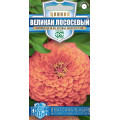 Цинния Великан лососевый 0,3г.(Г)