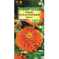 Цинния Мандариновый мусс (0,3гр.)