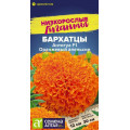 Бархатцы Антигуа Оранжевый апельсин /Сем Алт/цп 5 шт. 
