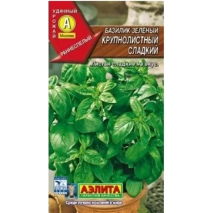 Базилик Зеленый сладкий крупнолистный(0,2г.)Ц