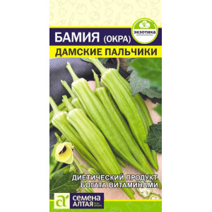 Бамия (Окра) Дамские Пальчики/Сем Алт/цп 1 гр. 