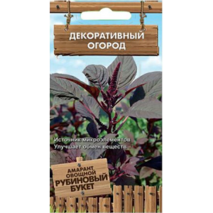 Амарант Рубиновый букет овощной  П+Ц
