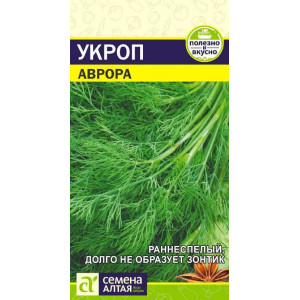 Укроп Аврора/Сем Алт/цп 2 гр.