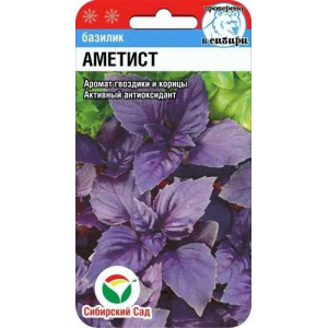 Базилик Аметист (0,5 г) (Сиб сад)(10) 
