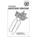 Морковь Нантская красная 2,0г(б/п с евроотв.) Б (Г)