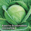 Капуста Подарок 0,3г Б/П