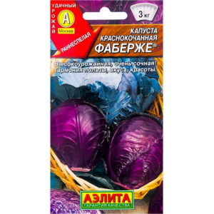 Капуста. к/к Фаберже (0,2гр.) Ц среднепозд.