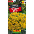 Алиссум Золотое руно скальный(0,05) Ц